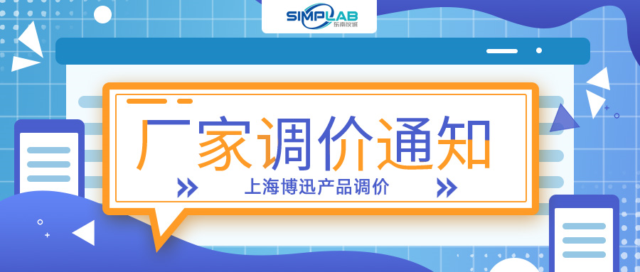 上海博迅產(chǎn)品調價(jià)通知