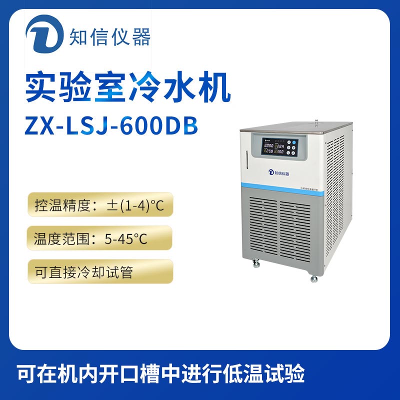 上海知信實(shí)驗室冷水機ZX-LSJ-600DB