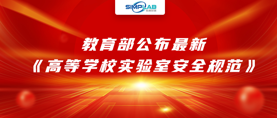 加強實(shí)驗室安全經(jīng)費設施保障，教育部公布最新《高等學(xué)校實(shí)驗室安全規范》