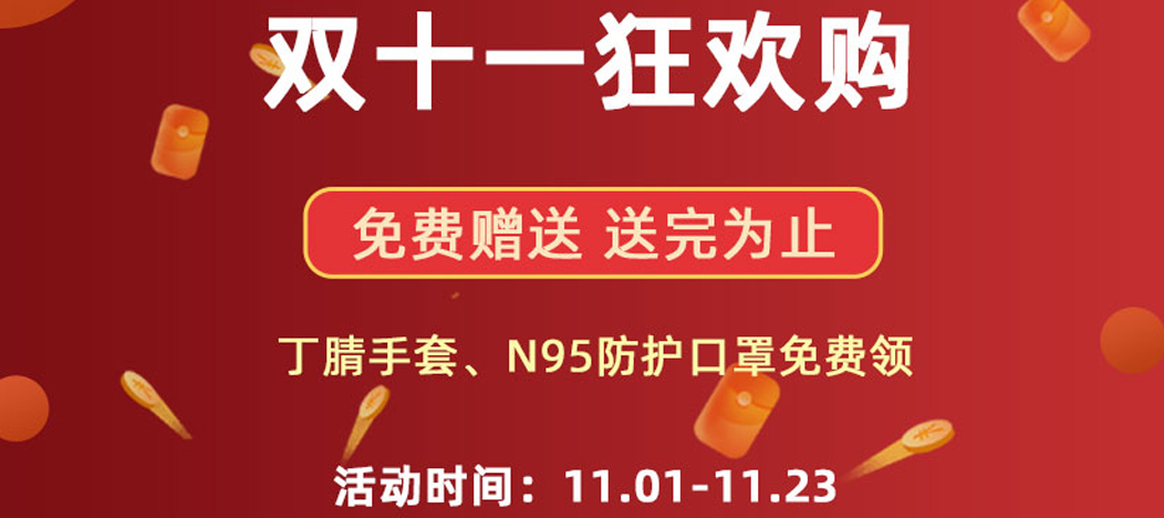 東南儀誠雙11實(shí)驗器材回饋，有禮品免費申領(lǐng)！