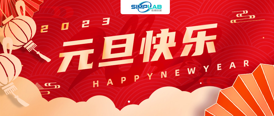東南儀誠祝元旦快樂(lè )！節日溫馨提示請見(jiàn)內~