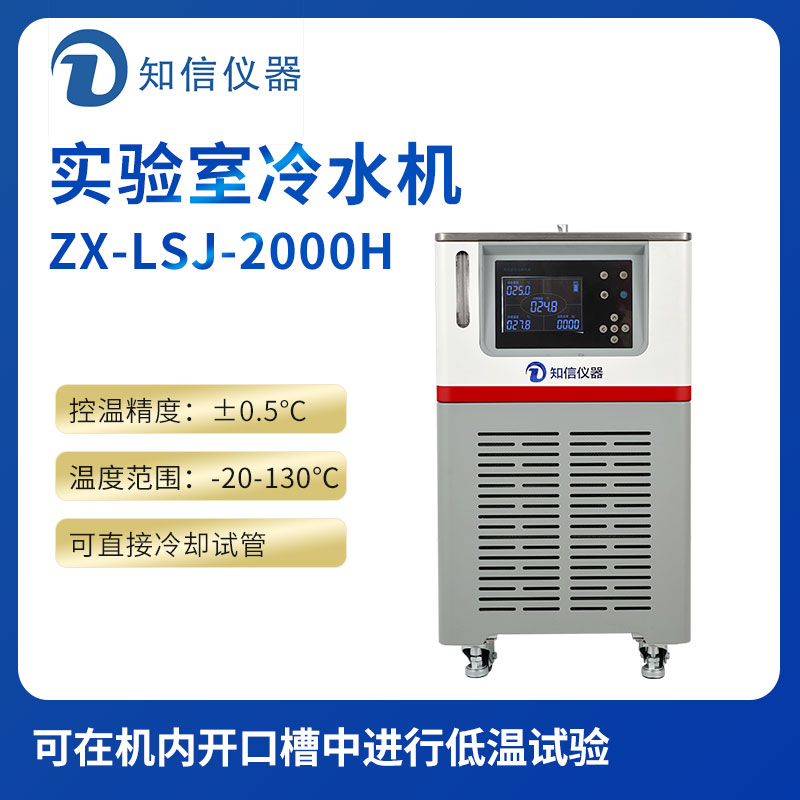 上海知信實(shí)驗室冷水機ZX-LSJ-2000H