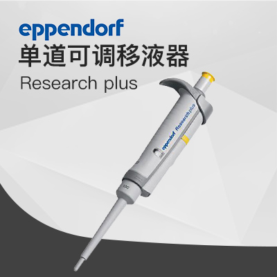 德國艾本德移液器單道可調 Eppendorf加樣器
