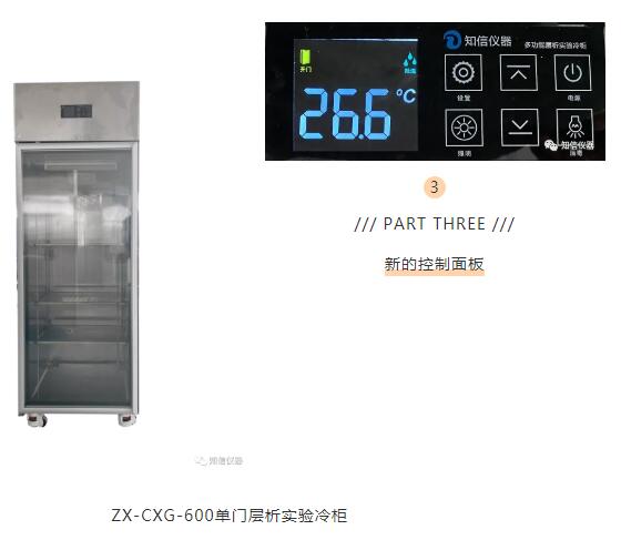 【走進(jìn)實(shí)驗室】—上海知信層析實(shí)驗冷柜