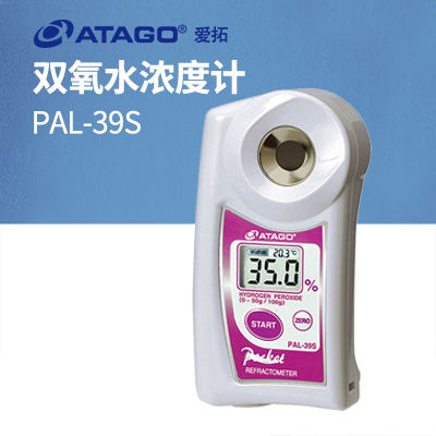 ATAGO（愛(ài)拓）雙氧水濃度計折射計 PAL-39S