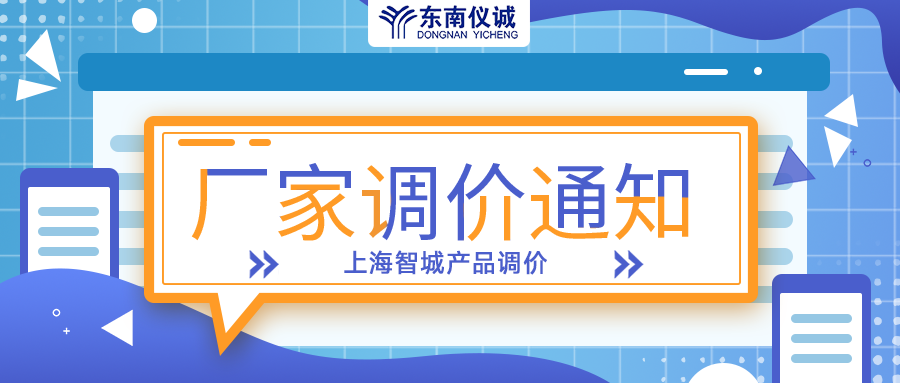 上海智城產(chǎn)品調價(jià)通知