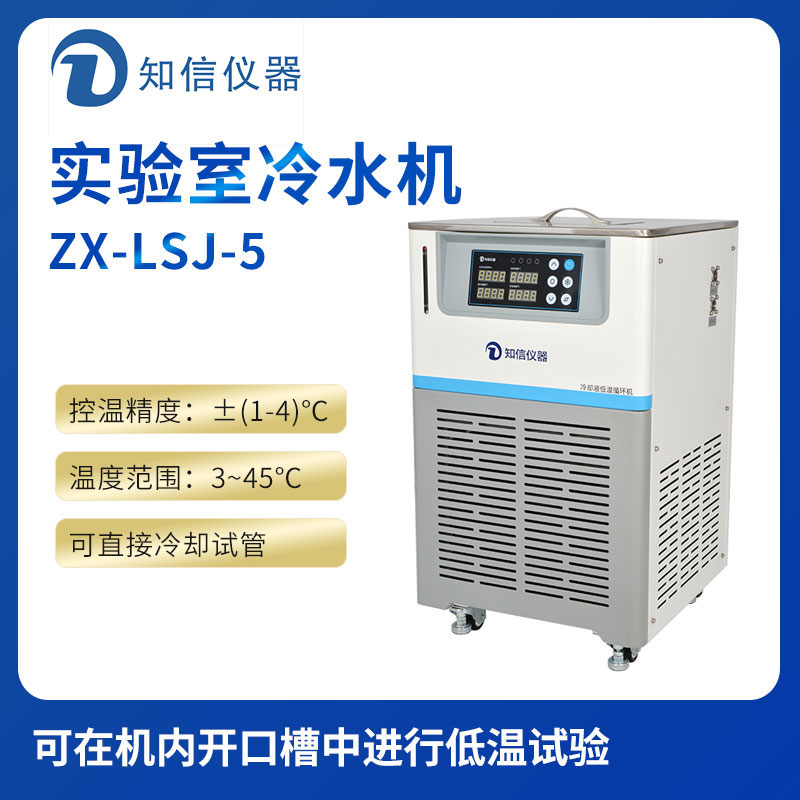 上海知信實(shí)驗室冷水機ZX-LSJ-15