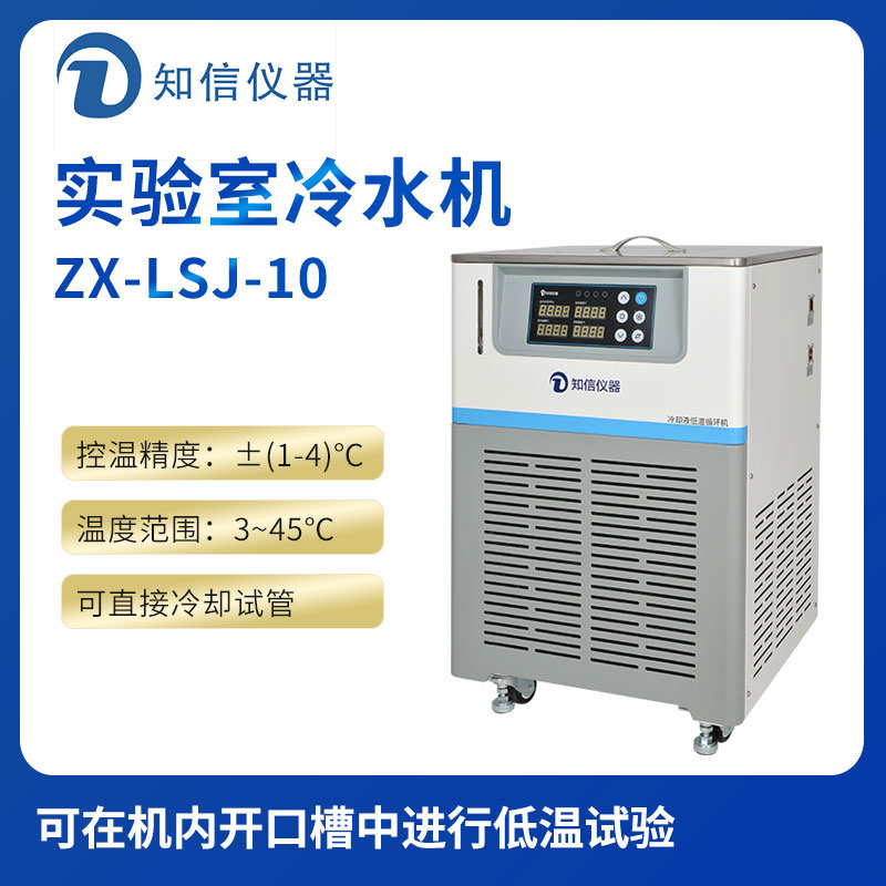上海知信實(shí)驗室冷水機ZX-LSJ-10