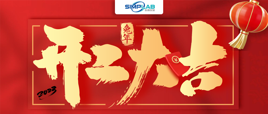 開(kāi)工大吉 | 實(shí)干篤行啟新程，攜手共進(jìn)譜新篇