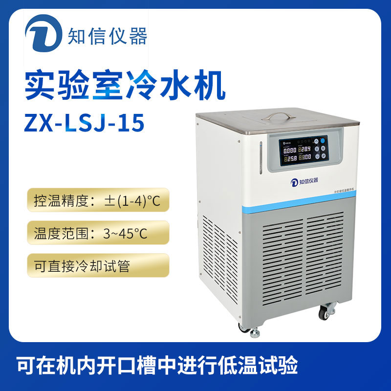 上海知信實(shí)驗室冷水機ZX-LSJ-15