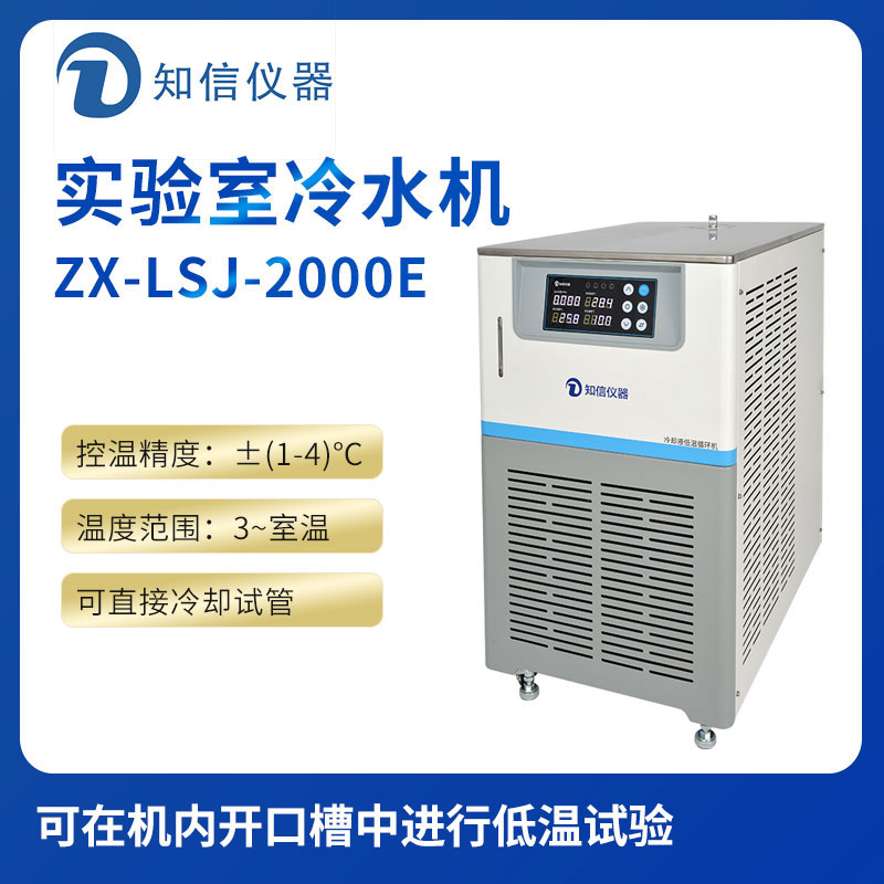 上海知信實(shí)驗室冷水機ZX-LSJ-2000E