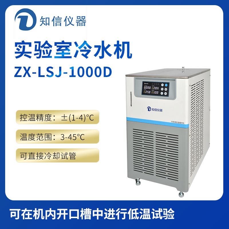 上海知信實(shí)驗室冷水機ZX-LSJ-1000D