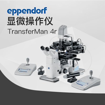 艾本德-TransferMan 4r 電動(dòng)數控顯微操作儀