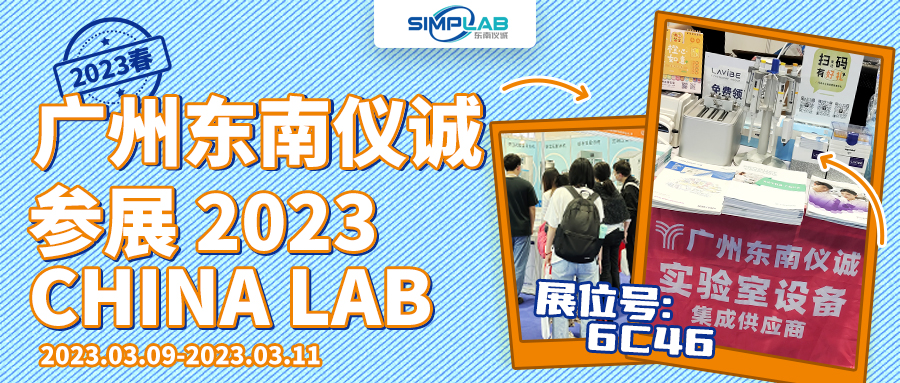 廣州東南儀誠參展廣州國際分析測試及實(shí)驗室設備展覽會(huì )