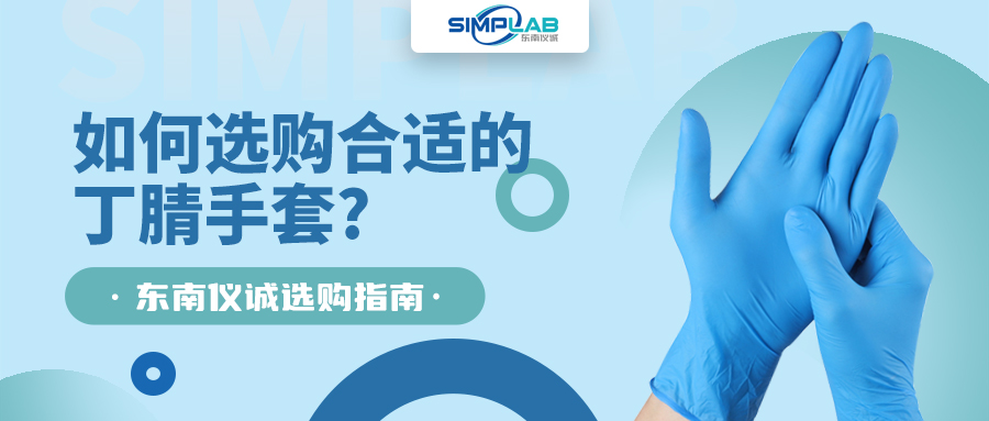 如何選購合適的丁腈手套，SIMPLAB帶您了解