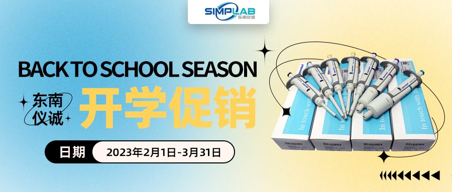 東南儀誠開(kāi)學(xué)季促銷(xiāo)活動(dòng)-eppendorf & lavibe通用產(chǎn)品