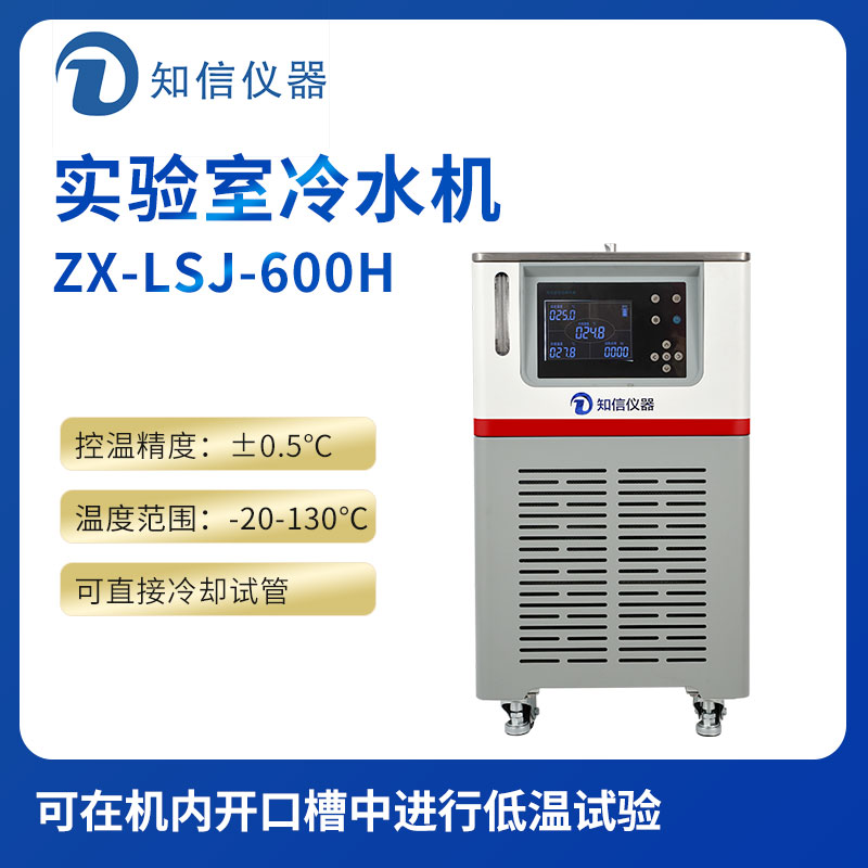 上海知信實(shí)驗室冷水機ZX-LSJ-600H