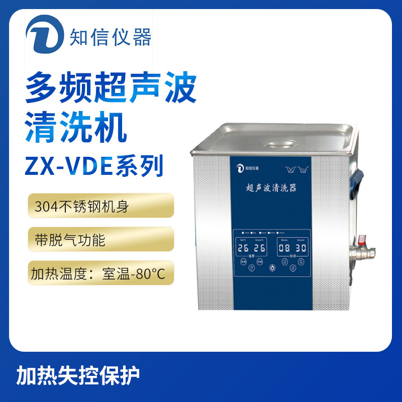 上海知信單頻超聲波清洗機ZX-600VDE